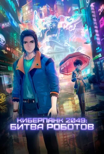 Киберпанк 2049: Битва роботов (2021) онлайн бесплатно
